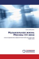 Музыкальная жизнь Москвы XIX века