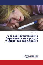 Особенности течения беременности и родов у юных первородящих