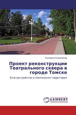 Проект реконструкции Театрального сквера в городе Томске