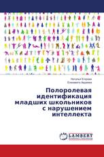 Полоролевая идентификация младших школьников с нарушением интеллекта