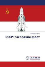 СССР: последний взлет