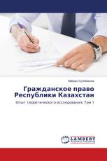 Гражданское право Республики Казахстан