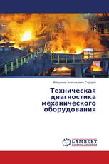 Техническая диагностика механического оборудования