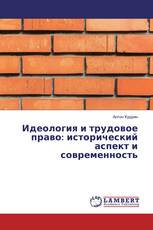 Идеология и трудовое право: исторический аспект и современность