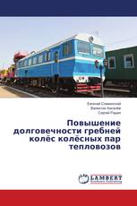 Повышение долговечности гребней колёс колёсных пар тепловозов