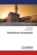 Замойская академия
