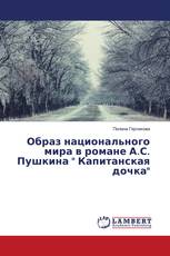 Образ национального мира в романе А.С. Пушкина " Капитанская дочка"