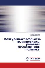 Конкурентоспособность ЕС и проблемы развития согласованной политики