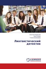 Лингвистический детектив