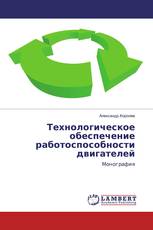 Технологическое обеспечение работоспособности двигателей