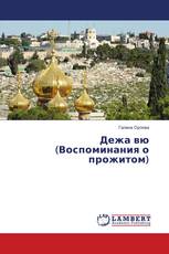 Дежа вю (Воспоминания о прожитом)