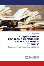 "Современные правовые проблемы: взгляд молодых ученых"