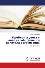Проблемы учета и анализ собственного капитала организаций