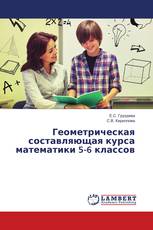 Геометрическая составляющая курса математики 5-6 классов