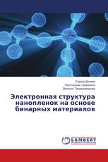 Электронная структура нанопленок на основе бинарных материалов