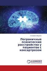 Пограничные психические расстройства у пациентов с коксартрозом