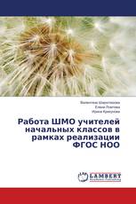 Работа ШМО учителей начальных классов в рамках реализации ФГОС НОО