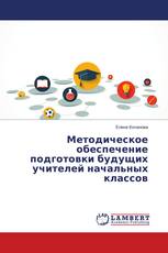 Методическое обеспечение подготовки будущих учителей начальных классов