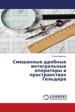 Смешанные дробные интегральные операторы в пространствах Гельдера