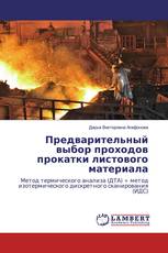 Предварительный выбор проходов прокатки листового материала