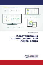 Кластеризация страниц новостной ленты сайта