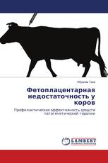 Фетоплацентарная недостаточность у коров