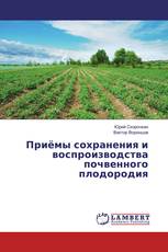 Приёмы сохранения и воспроизводства почвенного плодородия