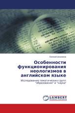 Особенности функционирования неологизмов в английском языке