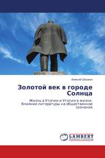 Золотой век в городе Солнца