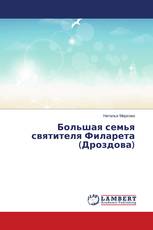 Большая семья святителя Филарета (Дроздова)