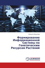 Формирование Информационной Системы по Генетическим Ресурсам Растений
