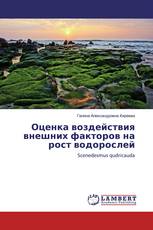 Оценка воздействия внешних факторов на рост водорослей