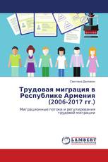 Трудовая миграция в Республике Армения (2006-2017 гг.)