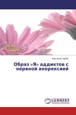 Образ «Я» аддиктов с нервной анорексией