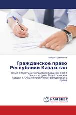 Гражданское право Республики Казахстан