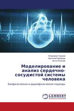 Моделирование и анализ сердечно-сосудистой системы человека