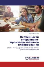 Особенности оперативно-производственного планирования