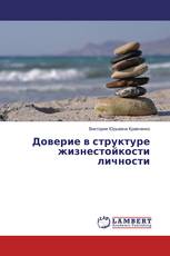Доверие в структуре жизнестойкости личности