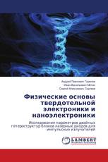 Физические основы твердотельной электроники и наноэлектроники