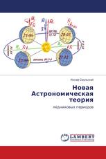 Новая Астрономическая теория