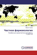 Частная фармакология