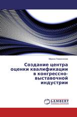 Создание центра оценки квалификации в конгрессно-выставочной индустрии