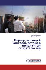 Неразрушающий контроль бетона в монолитном строительстве