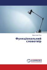 Функціональний словотвір