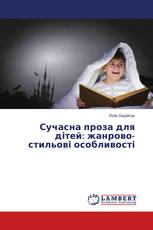 Сучасна проза для дітей: жанрово-стильові особливості