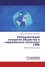 Репрезентация концепта общества в современных печатных СМИ