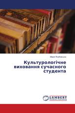 Культурологічне виховання сучасного студента