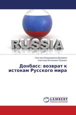 Донбасс: возврат к истокам Русского мира
