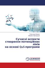 Сучасні аспекти створення потенційних ліків на основі QuS-програми