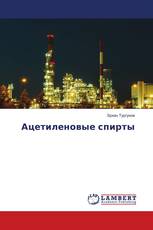 Ацетиленовые спирты